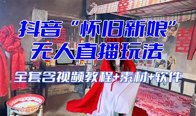 【怀旧新娘】无人直播整蛊互动玩法（含全套开播教程+软件+视频素材+音效）副业基地_极客搞钱_中创网_福缘网_冒泡网_资源整合平台副业基地