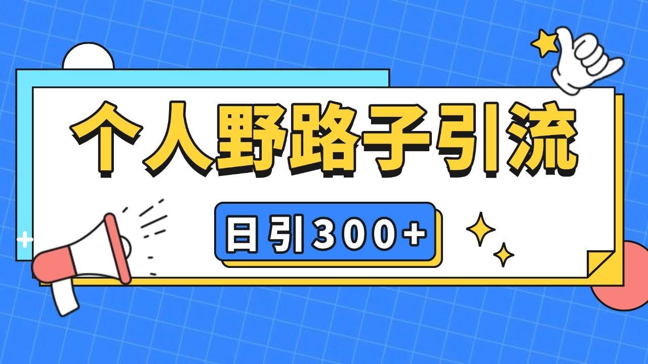 个人野路子引流日引300+精准客户，暴力截流玩法+克隆自热副业基地_极客搞钱_中创网_福缘网_冒泡网_资源整合平台副业基地