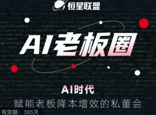 恒星联盟·AI老板圈，AI时代，赋能老板降本增效的私董会，帮你轻松掌握AI赋能副业基地_极客搞钱_中创网_福缘网_冒泡网_资源整合平台副业基地
