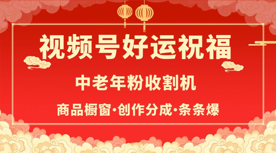 视频号最火赛道，商品橱窗，分成计划 条条爆副业基地_极客搞钱_中创网_福缘网_冒泡网_资源整合平台副业基地