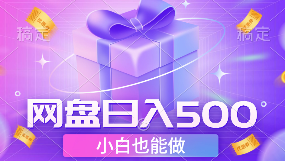 图片[1]副业基地_极客搞钱_中创网_福缘网_冒泡网_资源整合平台最新网盘点击项目，轻松日入500+小白可做副业基地_极客搞钱_中创网_福缘网_冒泡网_资源整合平台副业基地