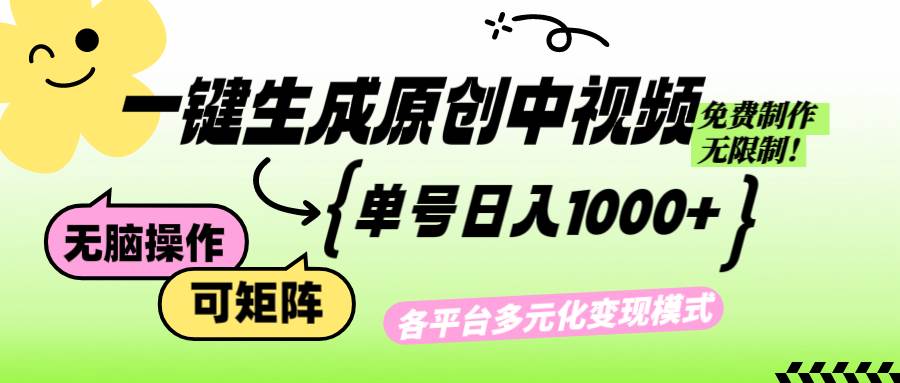 （12885期）免费无限制，Ai一键生成原创中视频，单账号日收益1000+副业基地_极客搞钱_中创网_福缘网_冒泡网_资源整合平台副业基地