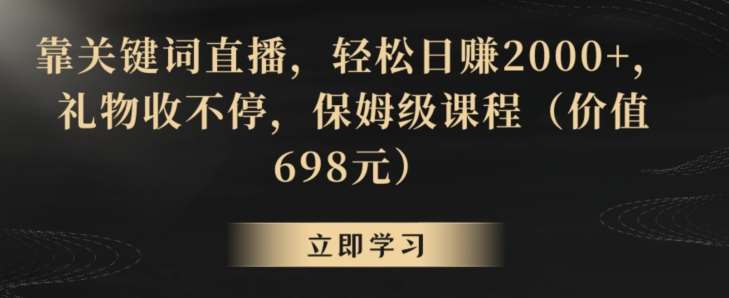 靠关键词直播，轻松日赚2000+，礼物收不停，保姆级课程（价值698元）【揭秘】副业基地_极客搞钱_中创网_福缘网_冒泡网_资源整合平台副业基地