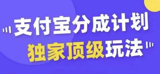 支付宝分成计划独家顶级玩法，从起号到变现，无需剪辑基础，条条爆款，天天上热门副业基地_极客搞钱_中创网_福缘网_冒泡网_资源整合平台副业基地