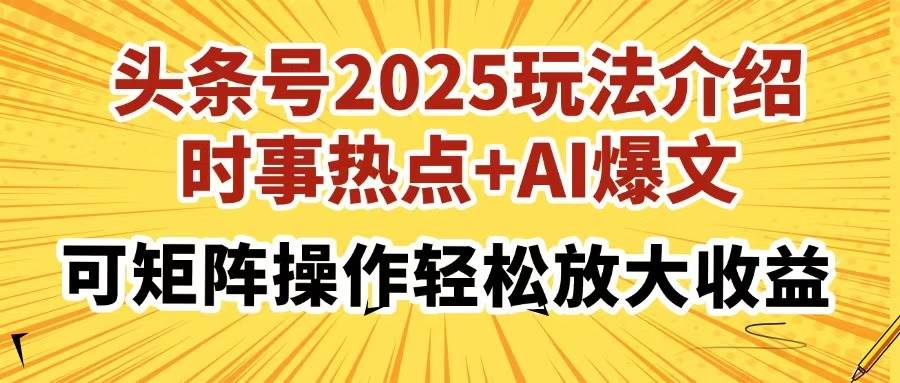 （14113期）头条号2025玩法介绍，时事热点+AI爆文，可矩阵操作轻松放大收益副业基地_极客搞钱_中创网_福缘网_冒泡网_资源整合平台副业基地