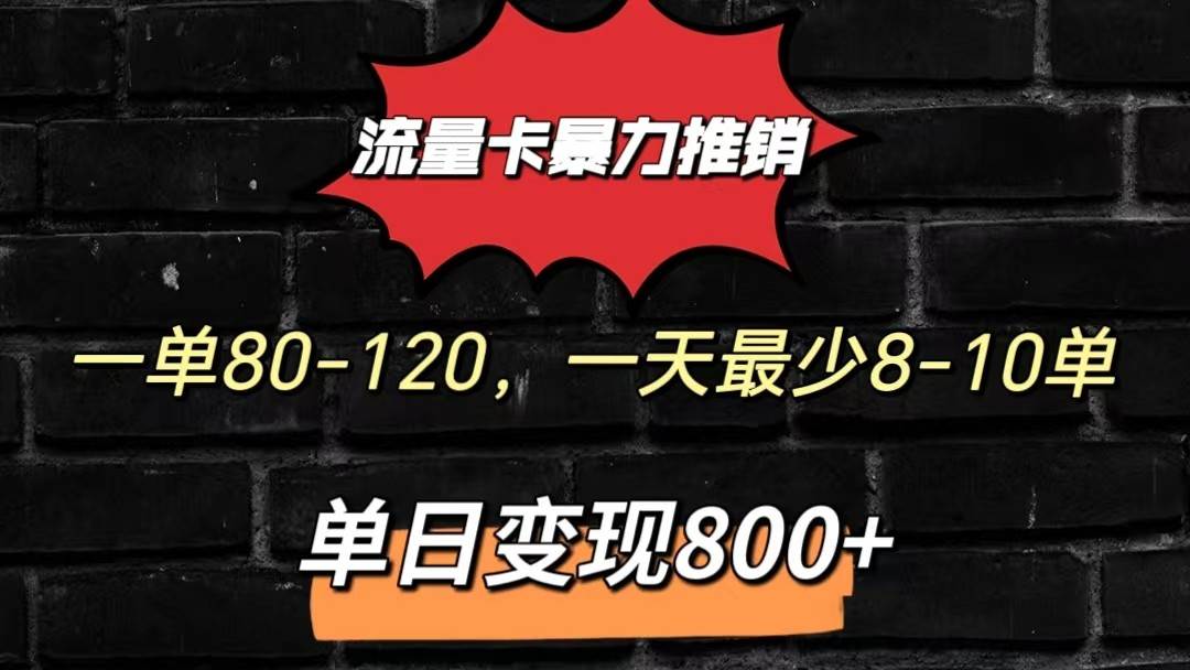 流量卡暴力推销模式一单80-170元一天至少10单，单日变现800元副业基地_极客搞钱_中创网_福缘网_冒泡网_资源整合平台副业基地