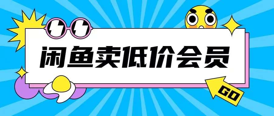外面收费998的闲鱼低价充值会员搬砖玩法号称日入200+副业基地_极客搞钱_中创网_福缘网_冒泡网_资源整合平台副业基地