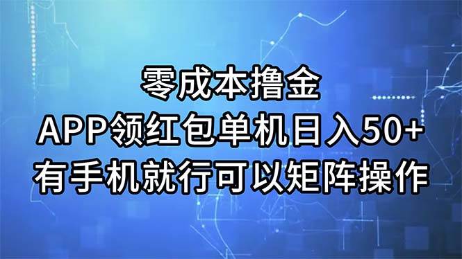（11545期）零成本撸金，APP领红包，单机日入50+，有手机就行，可以矩阵操作副业基地_极客搞钱_中创网_福缘网_冒泡网_资源整合平台副业基地