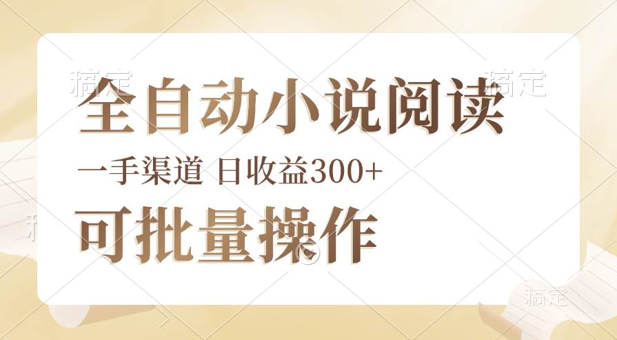 （12447期）全自动小说阅读，纯脚本运营，可批量操作，时间自由，小白轻易上手，日…副业基地_极客搞钱_中创网_福缘网_冒泡网_资源整合平台副业基地