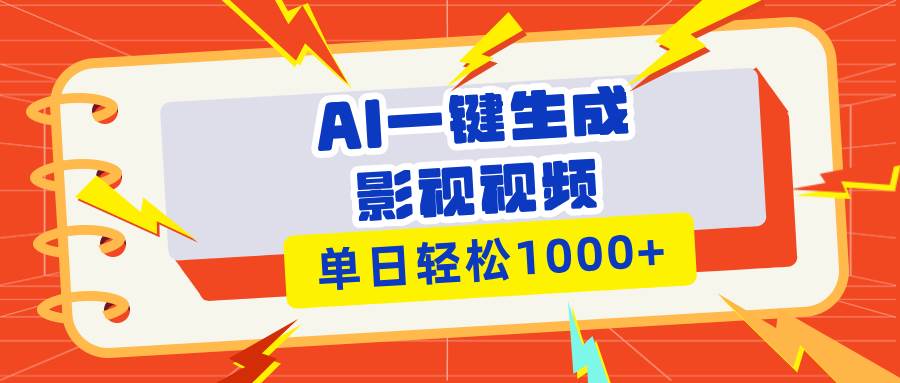 （13757期）Ai一键生成影视解说视频，仅需十秒即可完成，多平台分发，轻松日入1000+副业基地_极客搞钱_中创网_福缘网_冒泡网_资源整合平台副业基地