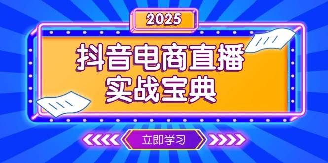 （13912期）抖音电商直播实战宝典，从起号到复盘，全面解析直播间运营技巧副业基地_极客搞钱_中创网_福缘网_冒泡网_资源整合平台副业基地