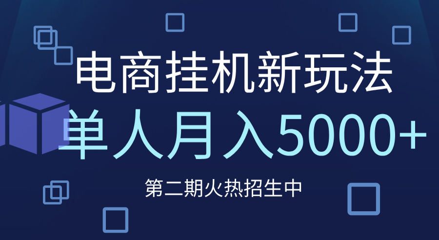 电商平台挂机新玩法，单人月入5000+攻略副业基地_极客搞钱_中创网_福缘网_冒泡网_资源整合平台副业基地