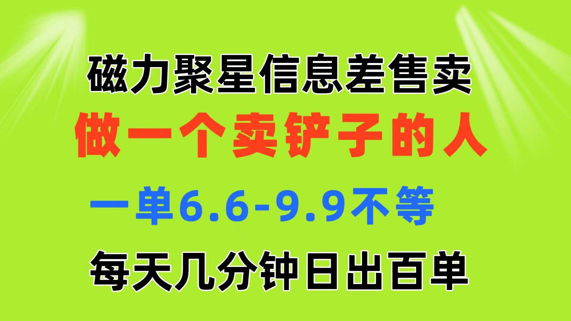 （11295期）磁力聚星信息差 做一个卖铲子的人 一单6.6-9.9不等  每天几分钟 日出百单副业基地_极客搞钱_中创网_福缘网_冒泡网_资源整合平台副业基地