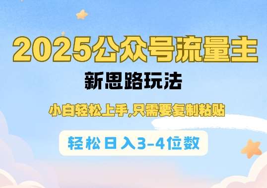 2025公双号流量主新思路玩法，小白轻松上手，只需要复制粘贴，轻松日入3-4位数副业基地_极客搞钱_中创网_福缘网_冒泡网_资源整合平台副业基地