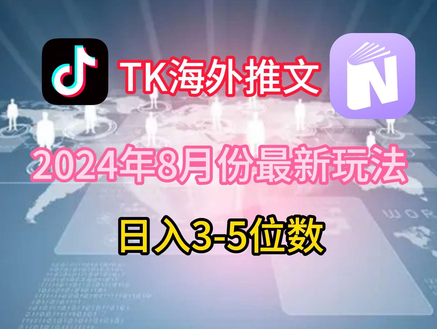 TikTok海外推文8月最新玩法，单日3-5位数，赚老美的钱【揭秘】副业基地_极客搞钱_中创网_福缘网_冒泡网_资源整合平台副业基地