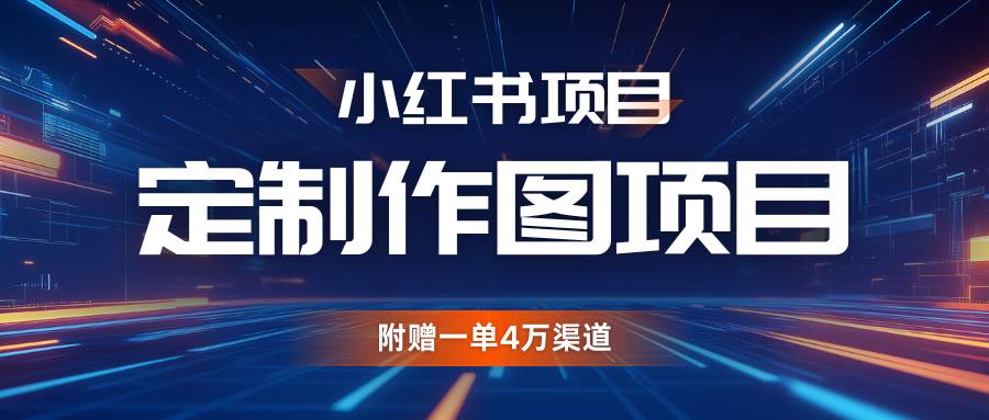 利用AI做头像，小红书私人定制图项目，附赠一单4万渠道副业基地_极客搞钱_中创网_福缘网_冒泡网_资源整合平台副业基地
