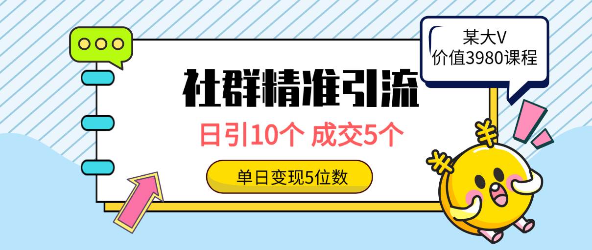 （9870期）社群精准引流高质量创业粉，日引10个，成交5个，变现五位数副业基地_极客搞钱_中创网_福缘网_冒泡网_资源整合平台副业基地