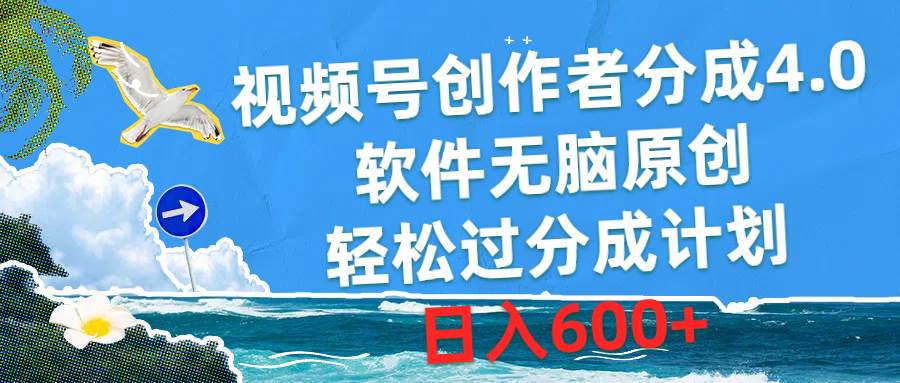 （10339期）视频号创作者分成4.0，软件无脑原创，轻松过分成计划，日入600+副业基地_极客搞钱_中创网_福缘网_冒泡网_资源整合平台副业基地