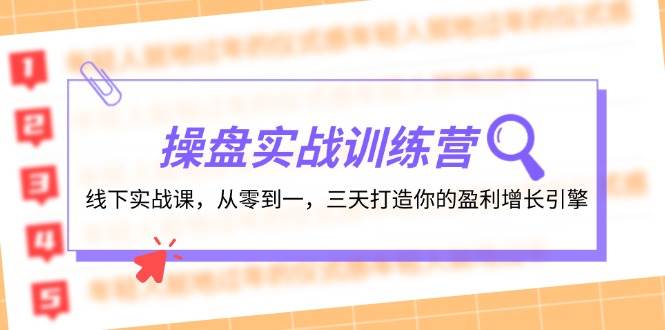 （12275期）操盘实操训练营：线下实战课，从零到一，三天打造你的盈利增长引擎副业基地_极客搞钱_中创网_福缘网_冒泡网_资源整合平台副业基地
