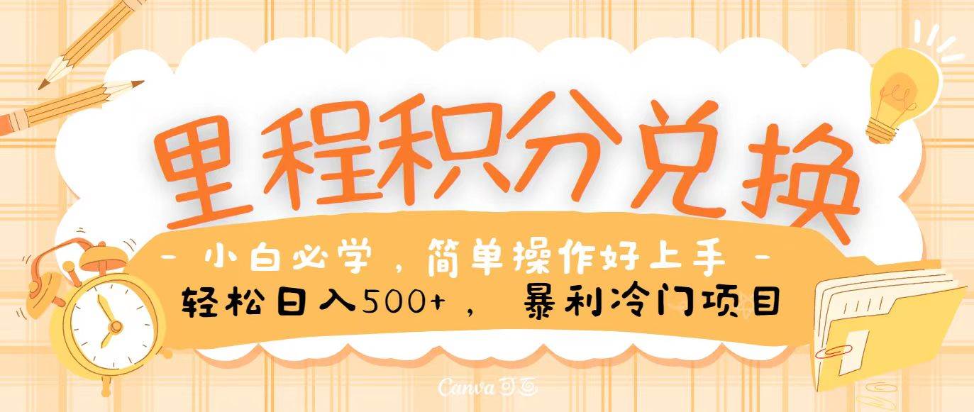 里程积分兑换，无脑操作！暴力引流，流量为王，纯手机操作，小白兼职月入5万+副业基地_极客搞钱_中创网_福缘网_冒泡网_资源整合平台副业基地