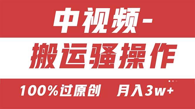 （11093期）【中视频新思路】双重去重100%过原创，无脑搬运一键多渠道发布，一人可…副业基地_极客搞钱_中创网_福缘网_冒泡网_资源整合平台副业基地