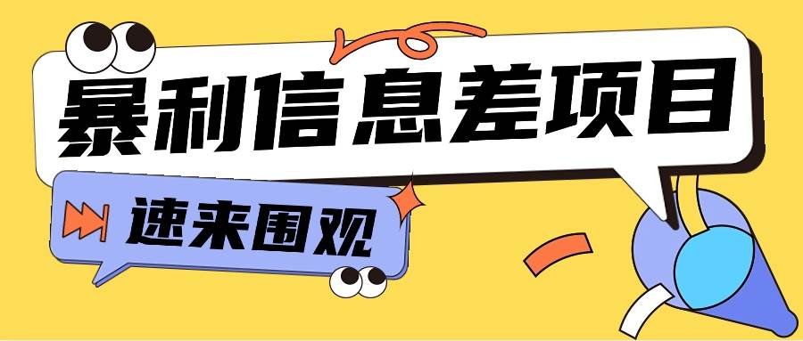 利用信息差操作暴利项目，零成本零门槛轻松收入10000+【视频教程+全套软件】副业基地_极客搞钱_中创网_福缘网_冒泡网_资源整合平台副业基地