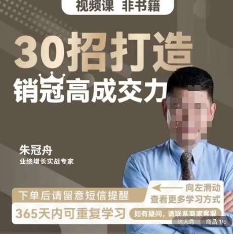 朱冠舟：30招打造销冠高成交力-企业管理精品视频课副业基地_极客搞钱_中创网_福缘网_冒泡网_资源整合平台副业基地