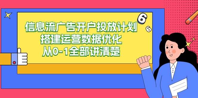 信息流广告开户投放计划搭建运营数据优化，从0-1全部讲清楚（20节课）副业基地_极客搞钱_中创网_福缘网_冒泡网_资源整合平台副业基地