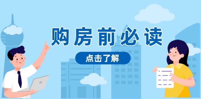 （13634期）购房前必读，本文揭秘房产市场深浅，助你明智决策，稳妥赚钱两不误副业基地_极客搞钱_中创网_福缘网_冒泡网_资源整合平台副业基地