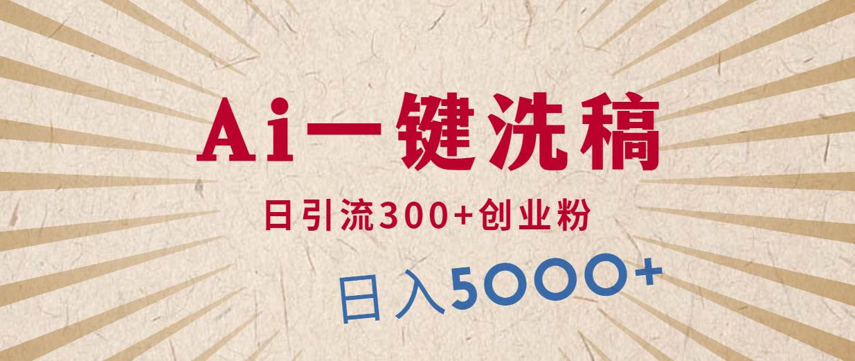 （10155期）利用AI洗稿，发豪车视频，日引流300+创业粉，单日变现5000+的一个项目副业基地_极客搞钱_中创网_福缘网_冒泡网_资源整合平台副业基地