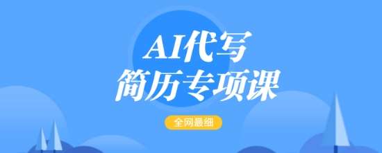 AI代写简历专项课，全网最全面的最简单的简历修改教程，一单15-50元，首月盈利5000+副业基地_极客搞钱_中创网_福缘网_冒泡网_资源整合平台副业基地
