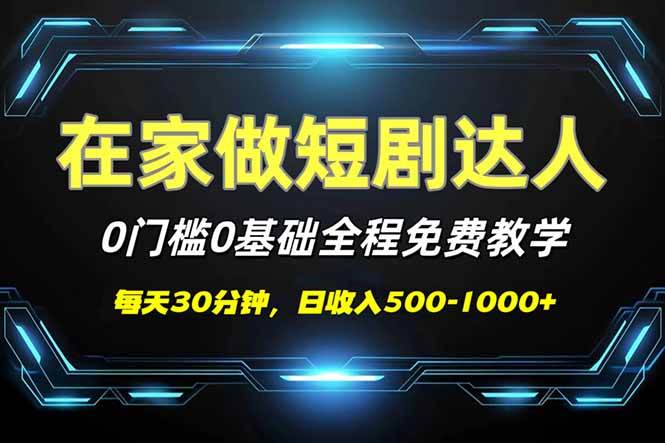 （14370期）短剧代发，0基础0费用，全程免费教学，日入500-1000+副业基地_极客搞钱_中创网_福缘网_冒泡网_资源整合平台副业基地