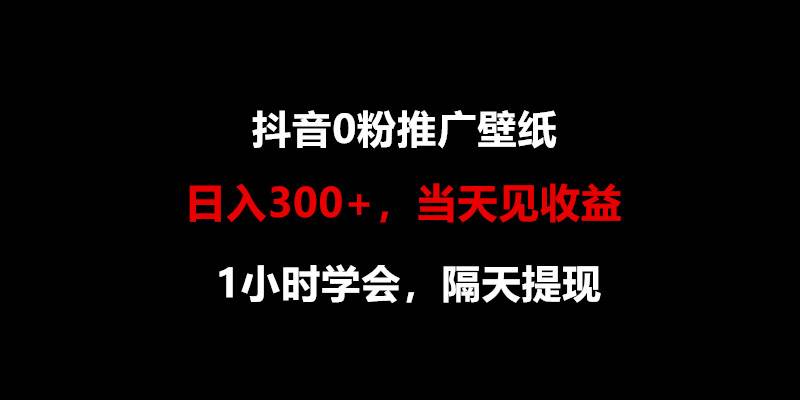 日入300+，抖音0粉推广壁纸，1小时学会，当天见收益，隔天提现副业基地_极客搞钱_中创网_福缘网_冒泡网_资源整合平台副业基地