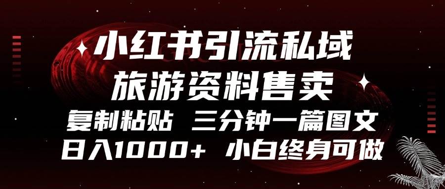 （13260期）小红书引流私域旅游资料售卖，复制粘贴，三分钟一篇图文，日入1000+，…副业基地_极客搞钱_中创网_福缘网_冒泡网_资源整合平台副业基地