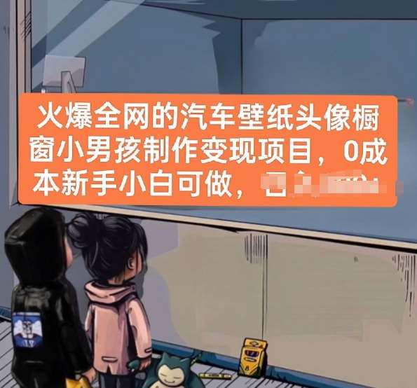 火爆全网的汽车壁纸头像橱窗小男孩制作变现项目，0成本新手小白可做副业基地_极客搞钱_中创网_福缘网_冒泡网_资源整合平台副业基地