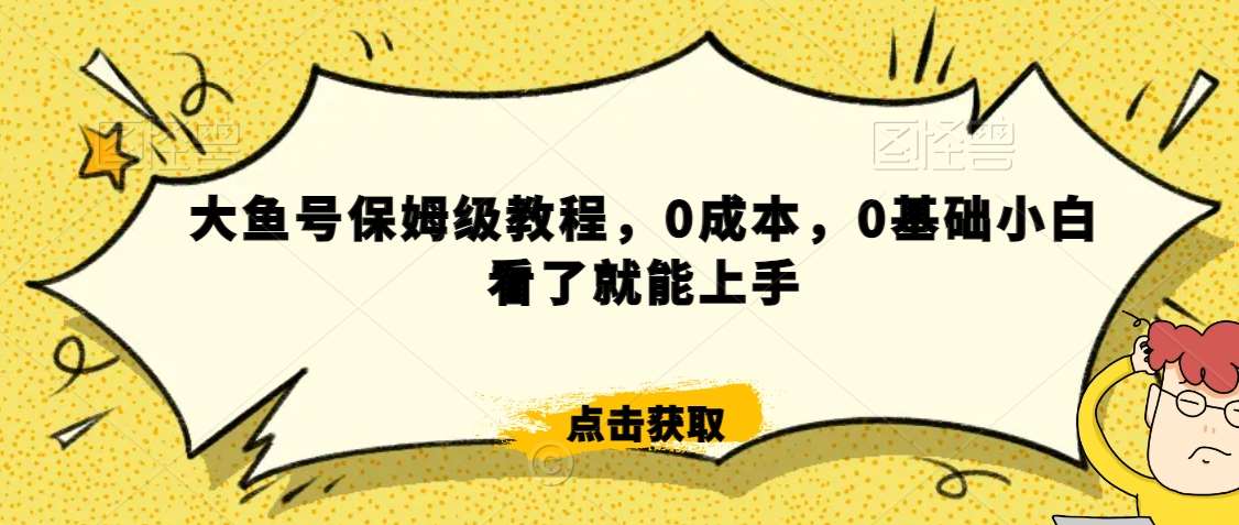 怎么样靠阿里大厂撸金，背靠大厂日入2000+，大鱼号保姆级教程，0成本，0基础小白看了就能上手【揭秘】副业基地_极客搞钱_中创网_福缘网_冒泡网_资源整合平台副业基地