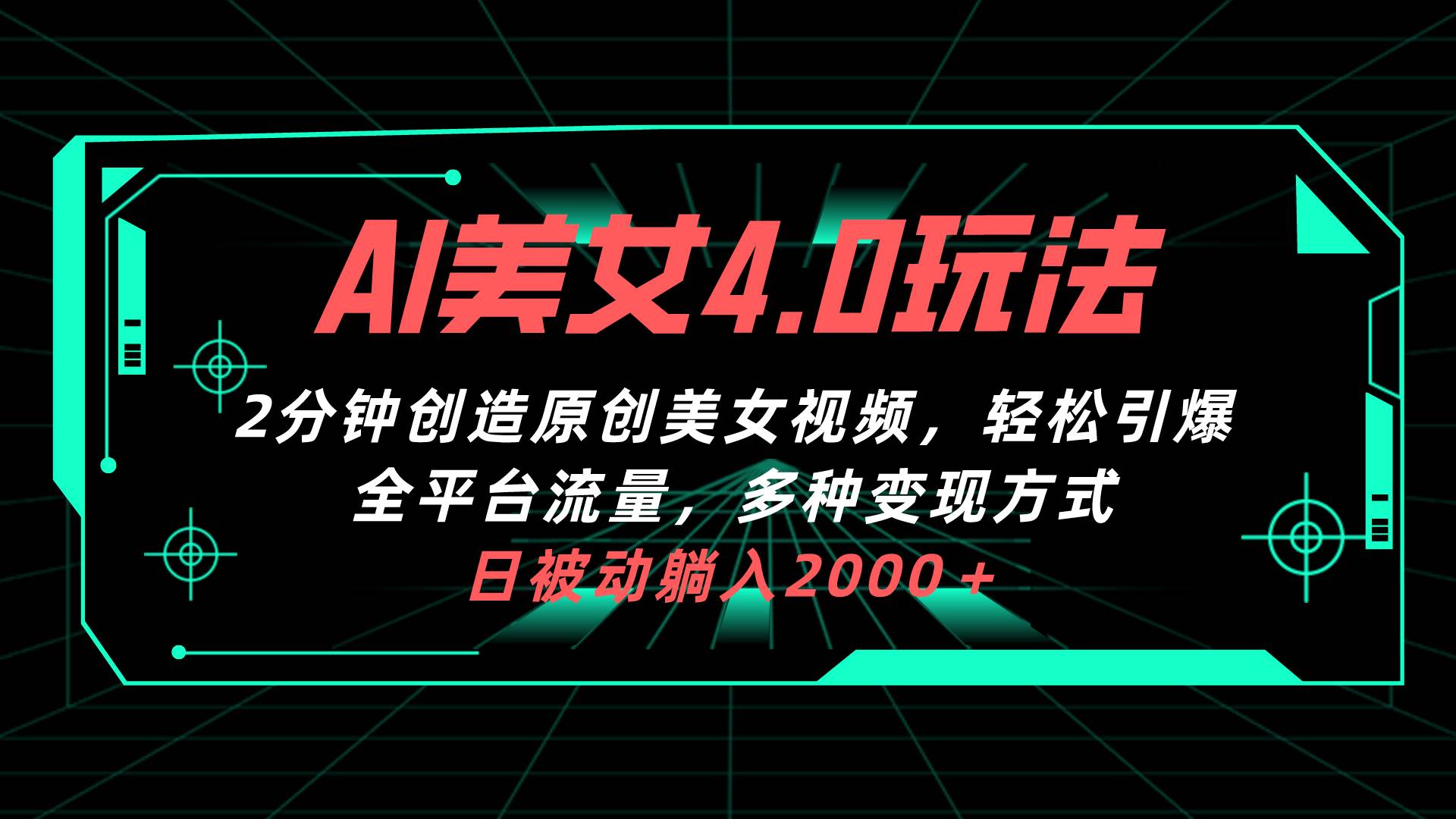 （10242期）AI美女4.0搭配拉新玩法，2分钟一键创造原创美女视频，轻松引爆全平台流…副业基地_极客搞钱_中创网_福缘网_冒泡网_资源整合平台副业基地