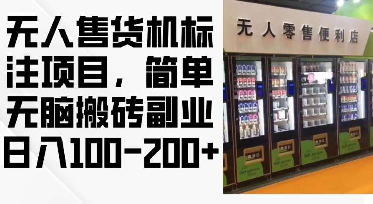 2024年无人售货机标注项目，简单无脑搬砖副业，日入100-200+【揭秘】副业基地_极客搞钱_中创网_福缘网_冒泡网_资源整合平台副业基地