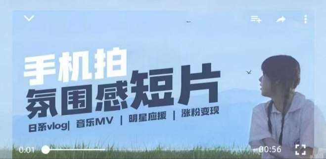 用手机拍微剧情短片，使用镜头记录美好生活，设备+创作+拍摄+后期，制作全流程一网打尽副业基地_极客搞钱_中创网_福缘网_冒泡网_资源整合平台副业基地