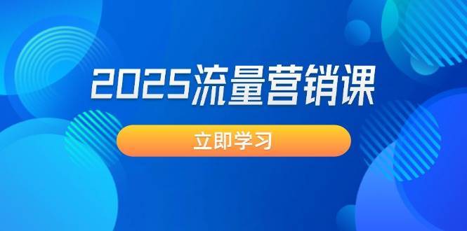 2025流量营销课：直击业绩卡点, 拓客新策略, 提高转化率, 设计生意模式副业基地_极客搞钱_中创网_福缘网_冒泡网_资源整合平台副业基地