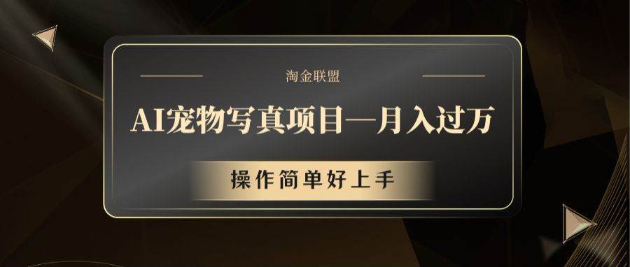AI宠物写真项目，月入过万，操作简单好上手副业基地_极客搞钱_中创网_福缘网_冒泡网_资源整合平台副业基地