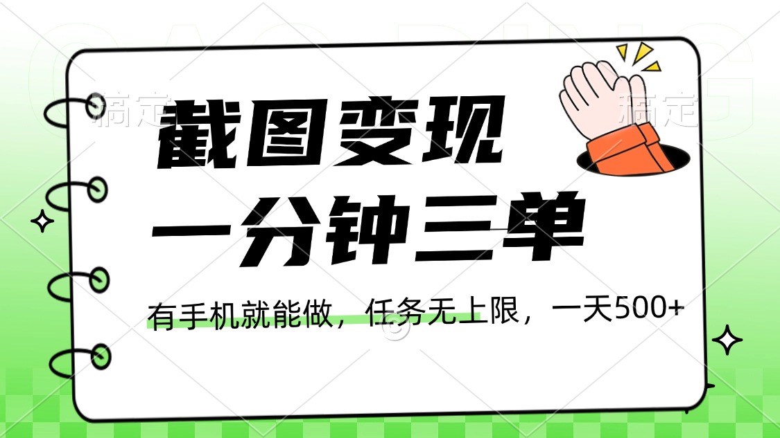 截图变现，一分钟三单，接单无上限，一部手机就能做，一天500+副业基地_极客搞钱_中创网_福缘网_冒泡网_资源整合平台副业基地
