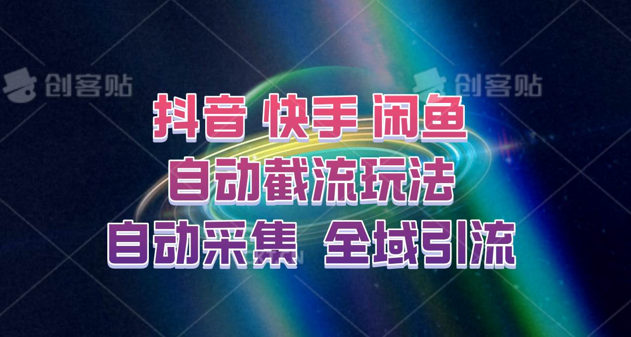 快手、抖音、闲鱼自动截流玩法，利用一个软件自动采集、评论、点赞、私信，全域引流副业基地_极客搞钱_中创网_福缘网_冒泡网_资源整合平台副业基地