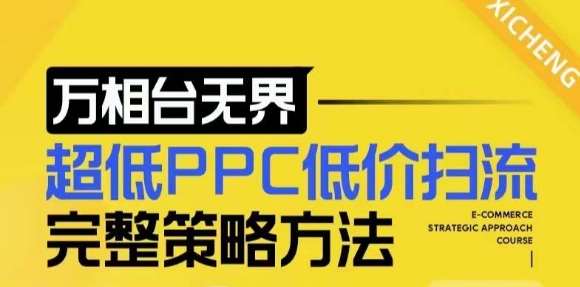 【2024新版】万相台无界，超低PPC低价扫流完整策略方法，店铺核心选款和低价盈选款方法副业基地_极客搞钱_中创网_福缘网_冒泡网_资源整合平台副业基地