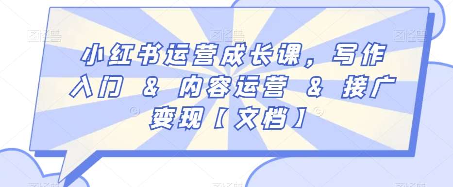 小红书运营成长课，写作入门&内容运营&接广变现【文档】副业基地_极客搞钱_中创网_福缘网_冒泡网_资源整合平台副业基地