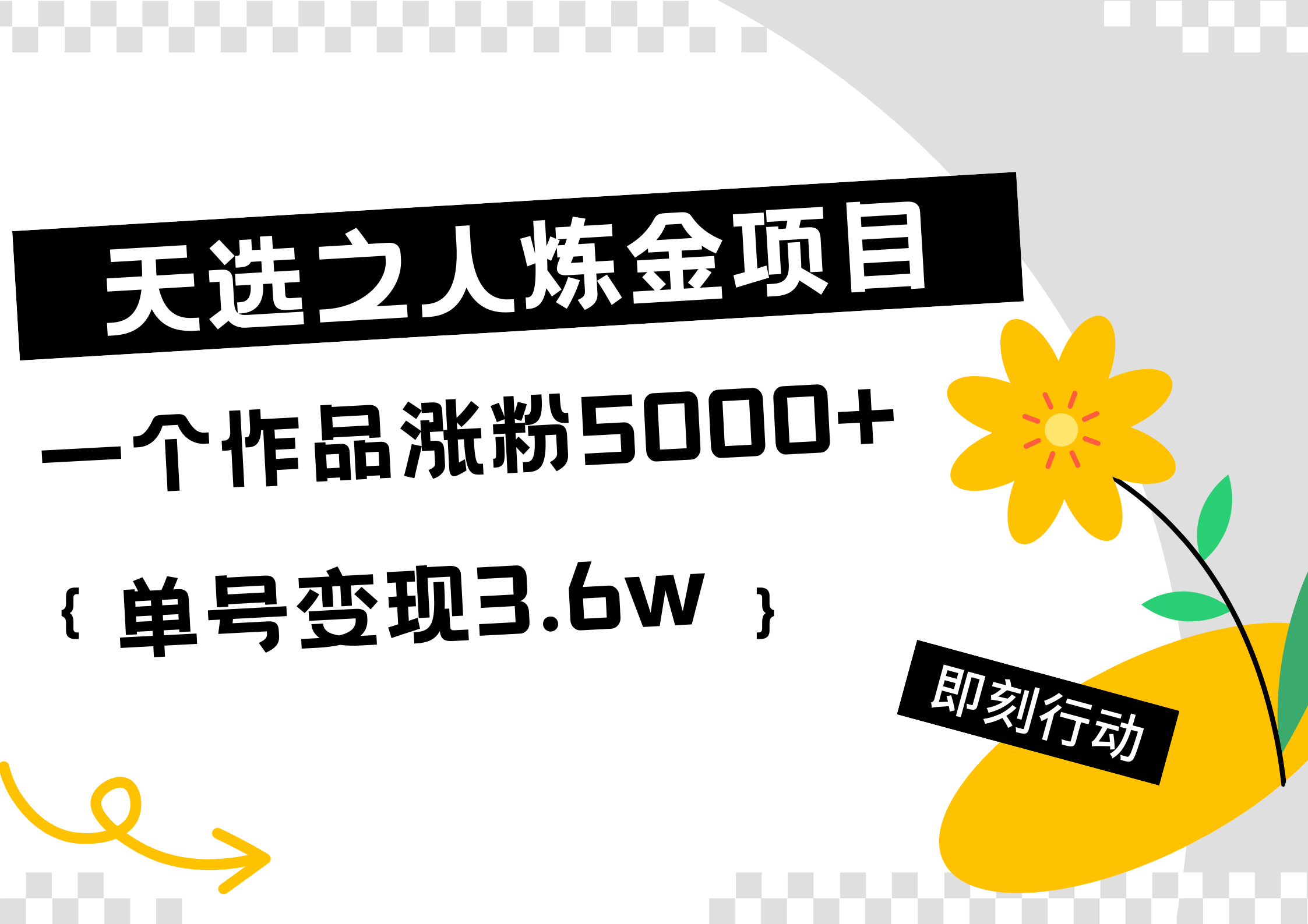 图片[1]副业基地_极客搞钱_中创网_福缘网_冒泡网_资源整合平台天选之人炼金项目，一个作品涨粉5000+，单号变现3.6w副业基地_极客搞钱_中创网_福缘网_冒泡网_资源整合平台副业基地
