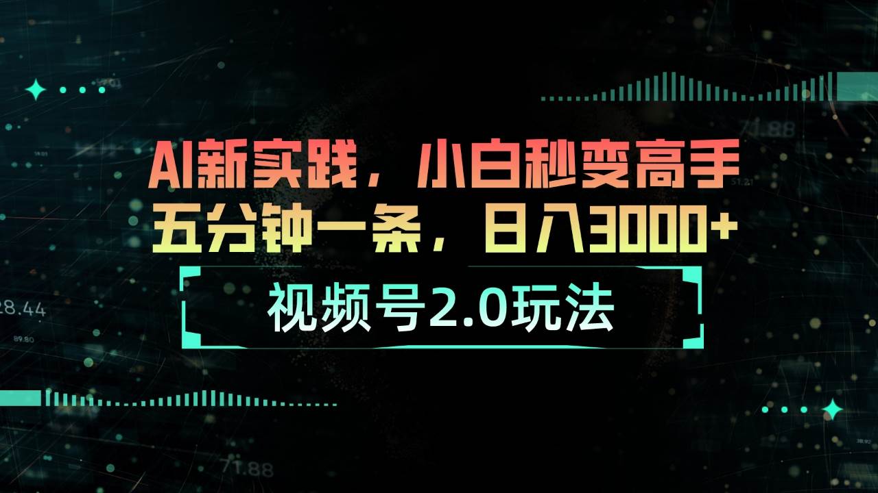 （10888期）视频号2.0玩法 AI新实践，小白秒变高手五分钟一条，日入3000+副业基地_极客搞钱_中创网_福缘网_冒泡网_资源整合平台副业基地
