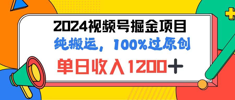 图片[1]副业基地_极客搞钱_中创网_福缘网_冒泡网_资源整合平台2024视频号顶级掘金玩法，单日收入1200+，100%过原创+纯搬运，简单到有手就会副业基地_极客搞钱_中创网_福缘网_冒泡网_资源整合平台副业基地