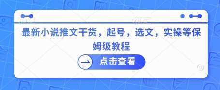 最新小说推文干货，起号，选文，实操等保姆级教程副业基地_极客搞钱_中创网_福缘网_冒泡网_资源整合平台副业基地