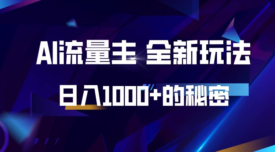 揭秘公众号AI流量主，日入1000+的全新玩法副业基地_极客搞钱_中创网_福缘网_冒泡网_资源整合平台副业基地